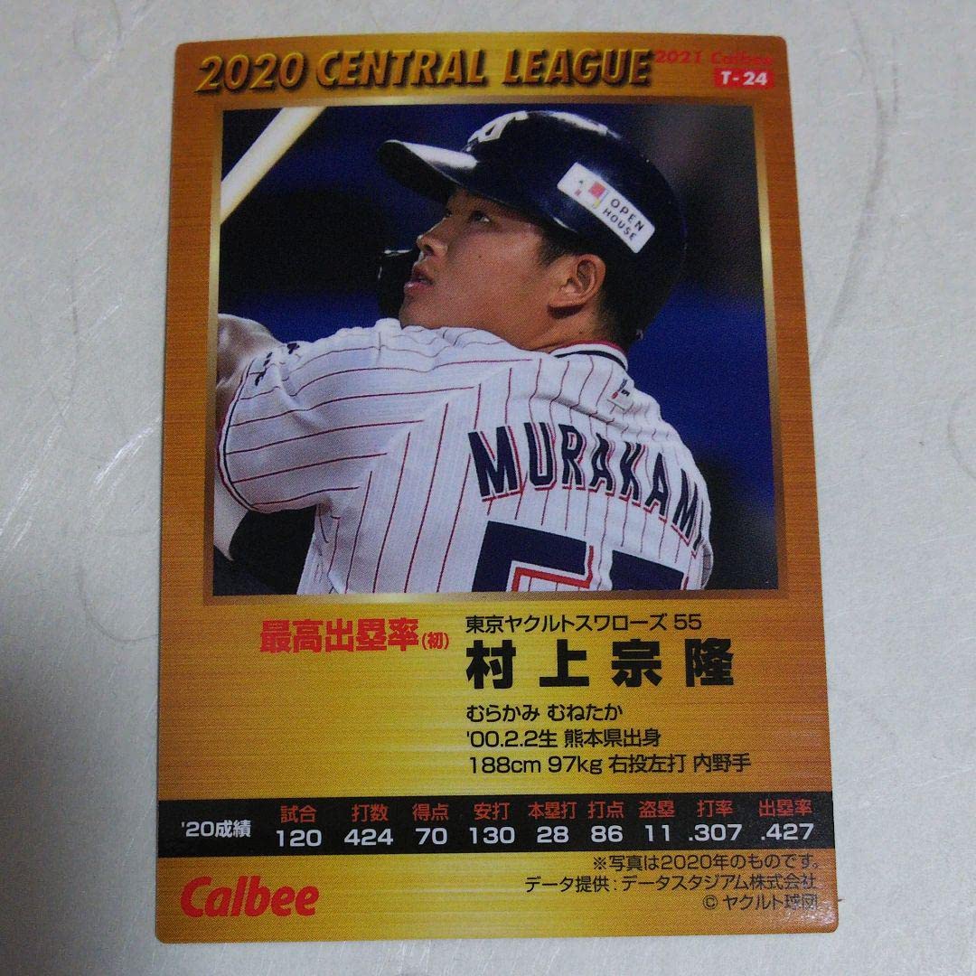 Amazon.co.jp: プロ野球チップス2021 東京ヤクルトスワローズ 村上宗隆