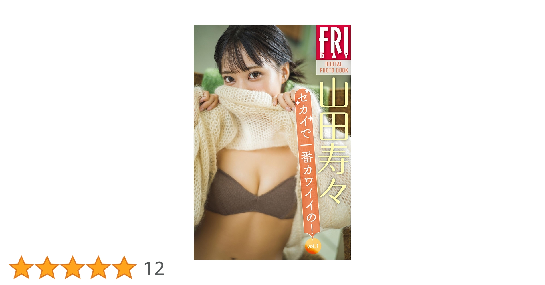 山田寿々 セカイで一番カワイイの！ vol．1 FRIDAY