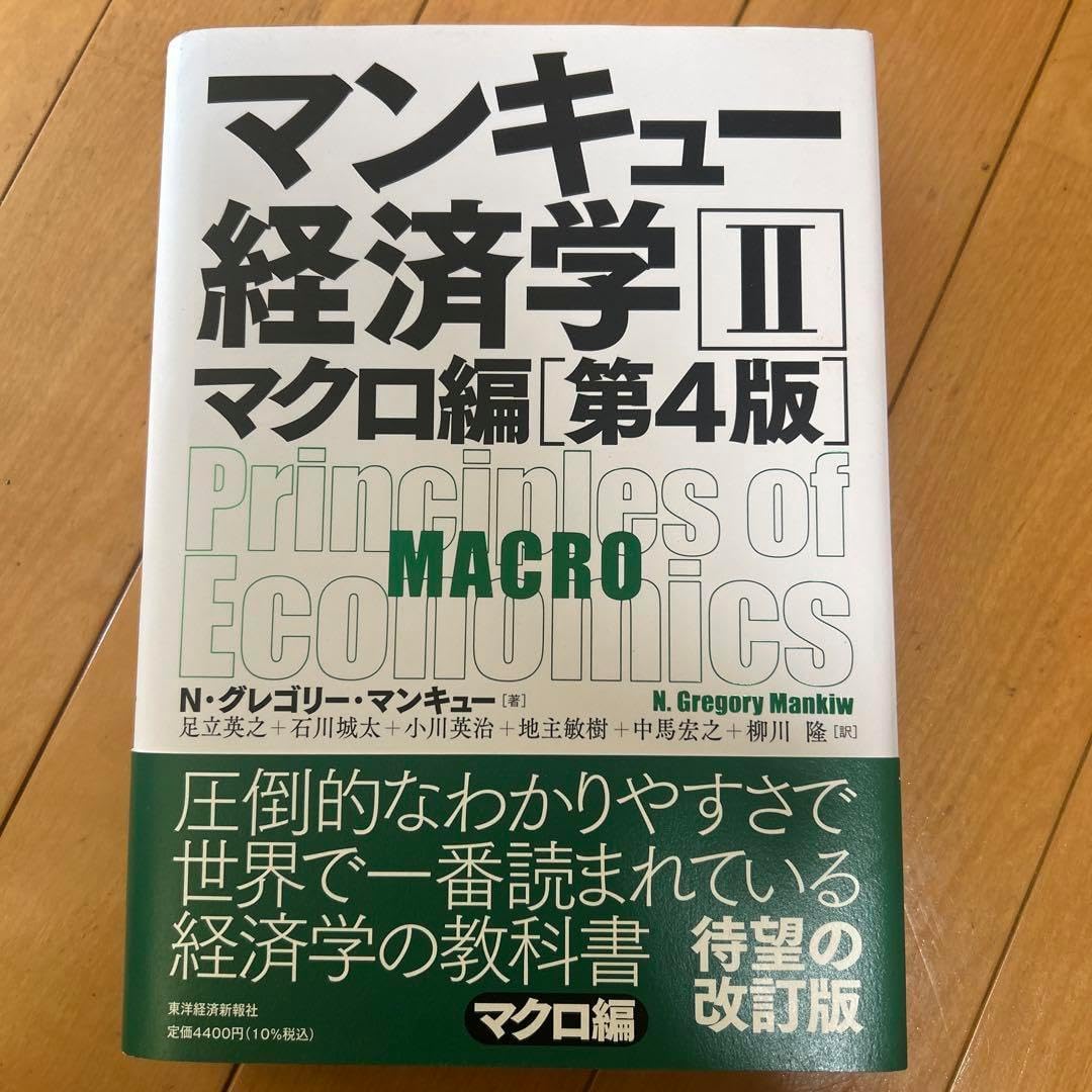 マンキュー経済学 2