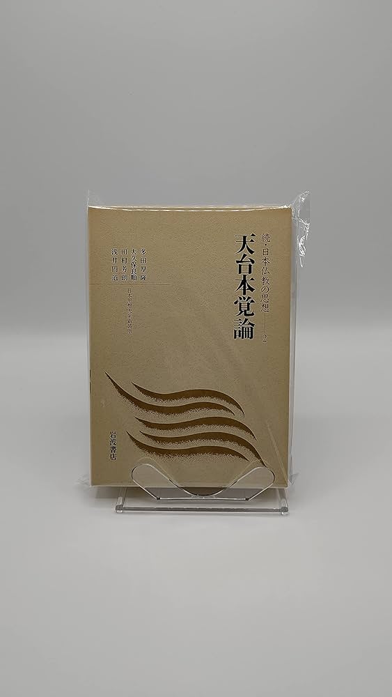 続・日本仏教の思想 2 (日本思想体系 新装版) | 多田 厚隆, 田村 芳朗