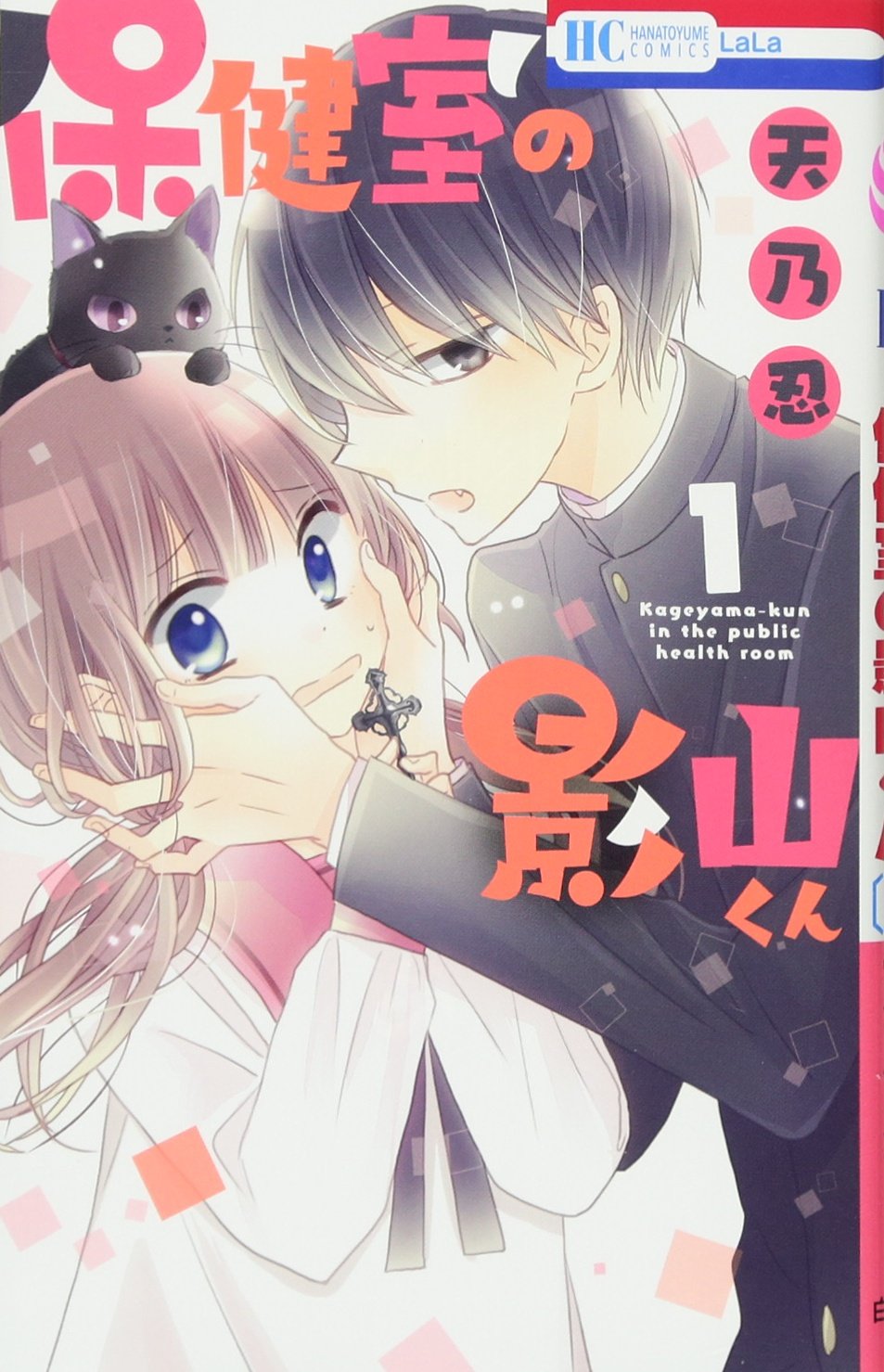 Amazon.co.jp: 保健室の影山くん 1 (花とゆめCOMICS) : 天乃忍: 本