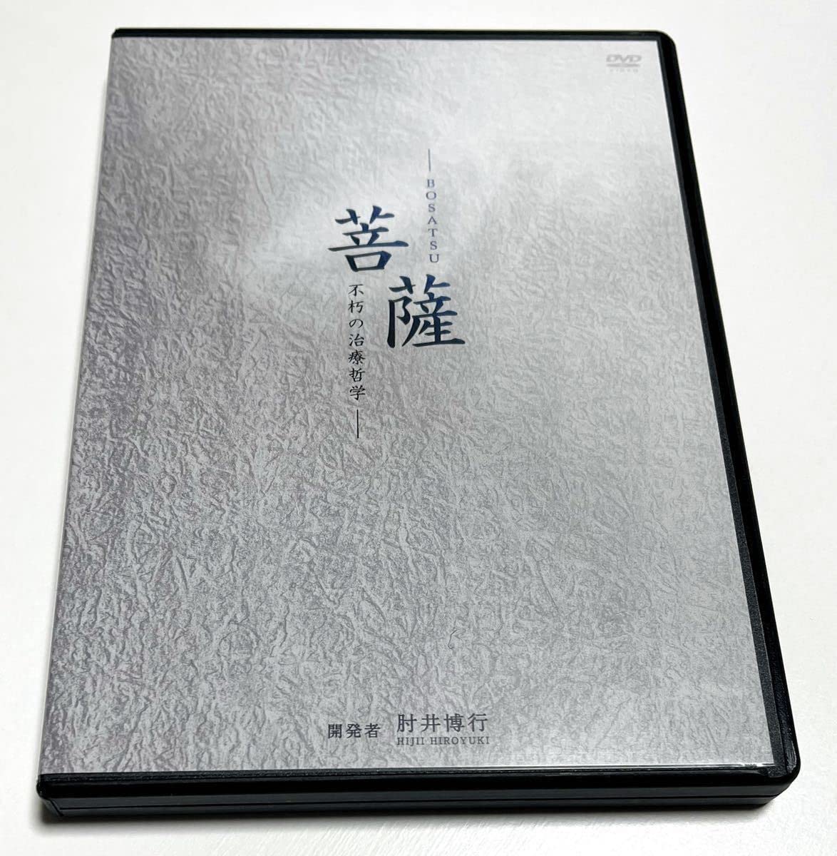 Amazon.co.jp: 美品肘井博行 菩薩 BOSATSU 不朽の治療哲学 & 龍動 
