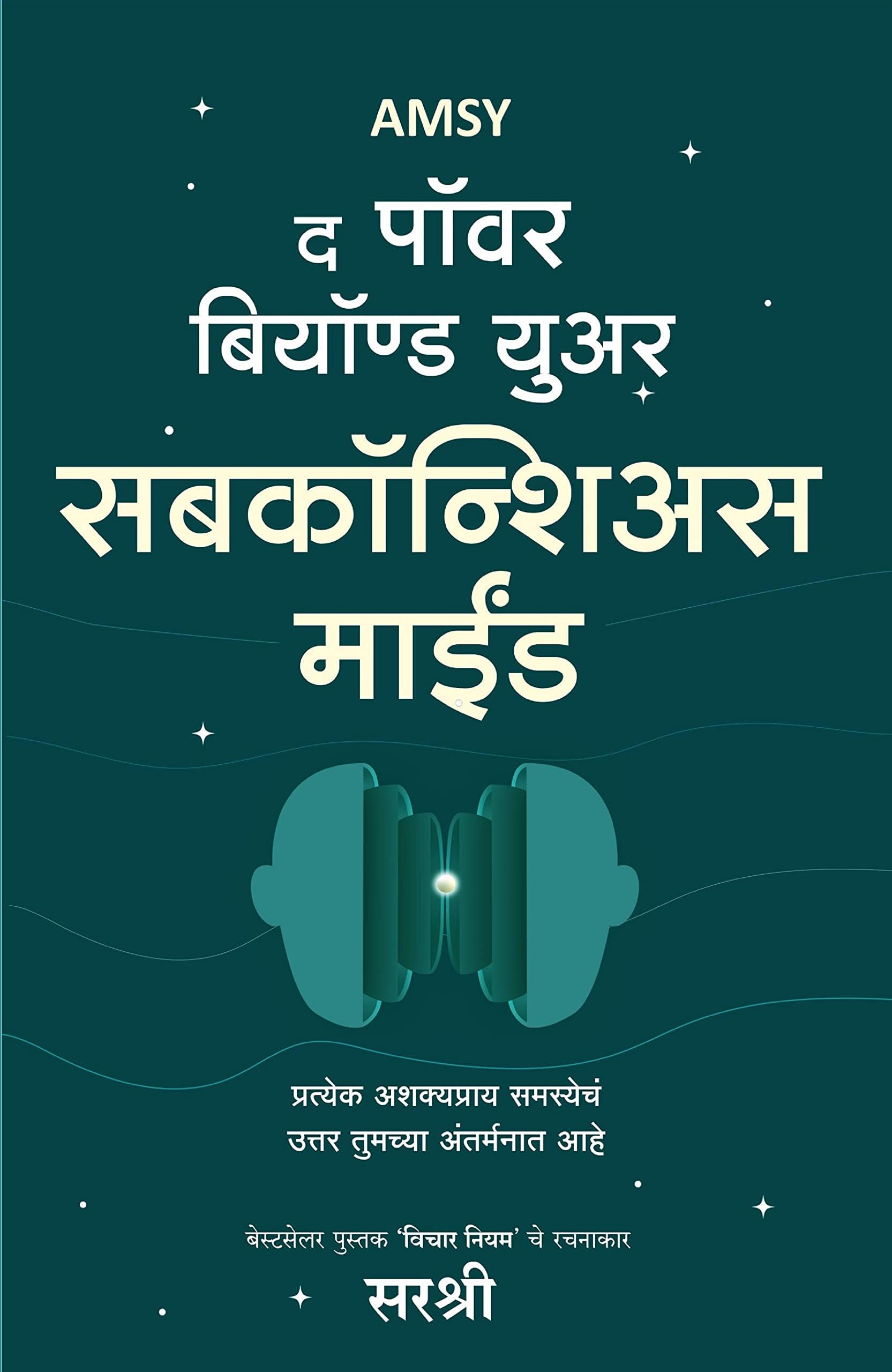 AMSY The Power Beyond Your Subconscious Mind (Marathi ) (Marathi Edition)