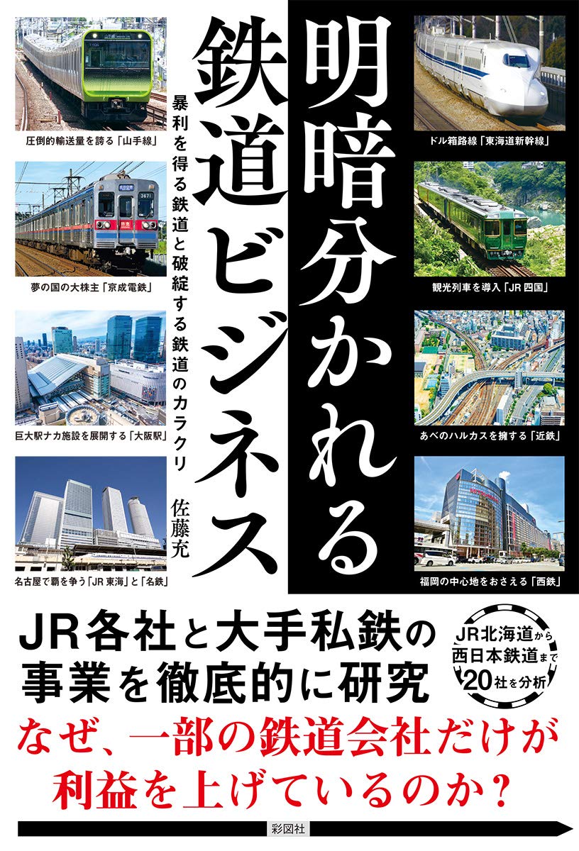 明暗分かれる鉄道ビジネス | 佐藤充 |本 | 通販 | Amazon
