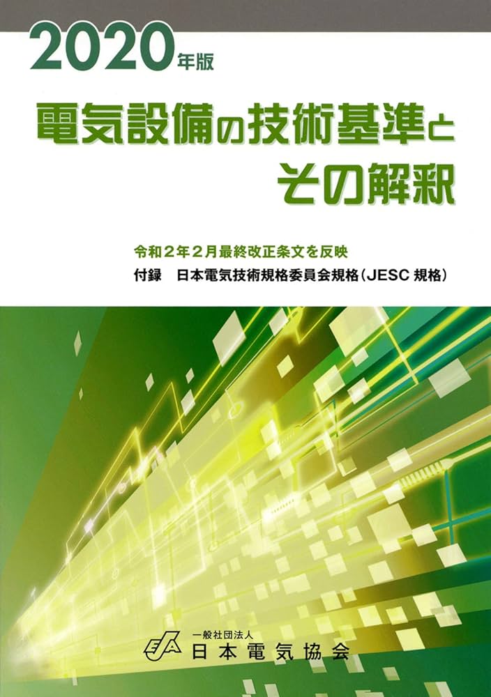 中古】 電気設備の技術基準とその解釈/日本電気協会