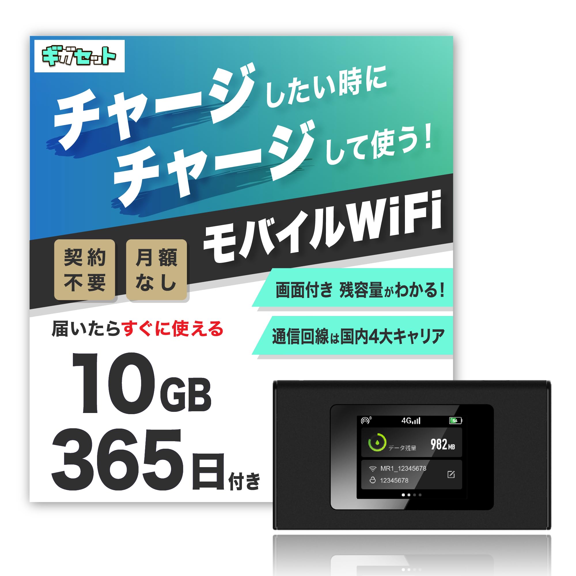 ギガセットモバイルリチャージwifi Amazon.co.jp: 【ギガセット】チャージ型 ポケットWiFi 10GB365日付