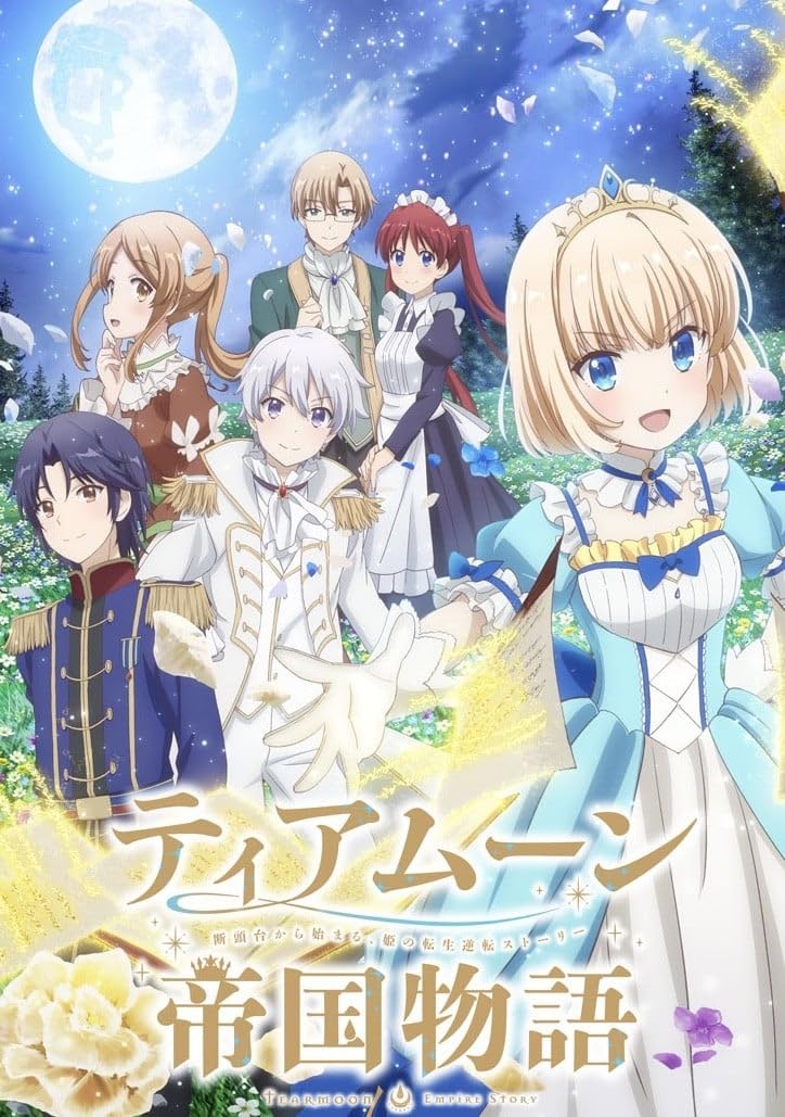 DVD「ティアムーン帝国物語　全１２話」 Amazon.co.jp: ティアムーン帝国物語～断頭台から始まる、姫の
