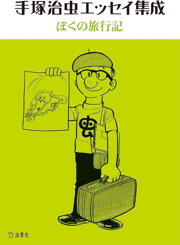 手塚治虫エッセイ集成 ぼくの旅行記 (立東舎文庫) | 手塚 治虫 |本