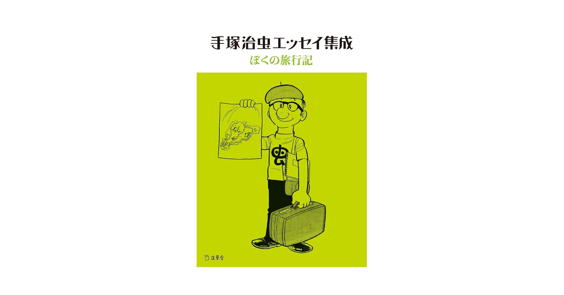 初版set 手塚治虫エッセイ集成 わが想い出の記/OSAMU TEZUK立東舎刊 初版set 手塚治虫エッセイ集成 わが想い出の記/OSAMU TEZUK立東舎刊