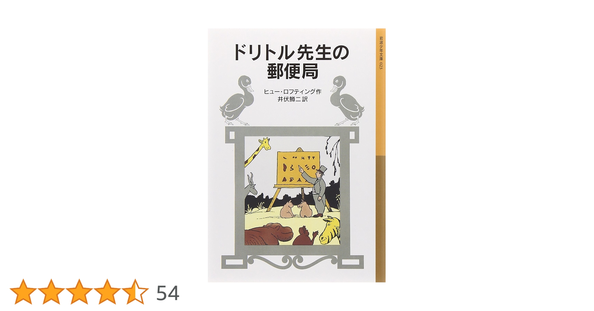 ドリトル先生の郵便局 (岩波少年文庫 23 ドリトル先生物語 3