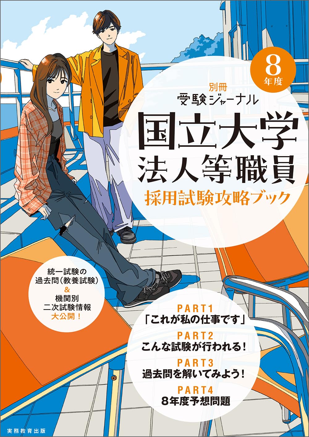 8年度 国立大学法人等職員採用試験攻略ブック（別冊 受験ジャーナル