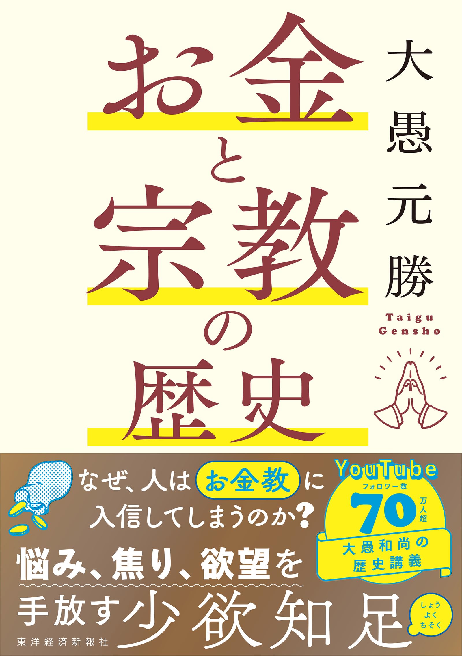 お金と宗教の歴史 | 大愚 元勝 |本 | 通販 | Amazon