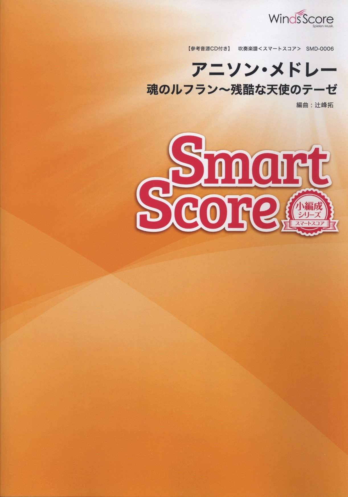 参考音源cd付 アニソン メドレー 魂のルフラン 残酷な天使のテーゼ 吹奏楽スマートスコア Smd 0006 Sirius Tesung Kim Andrew Choi 辻峰 拓 本 通販 Amazon