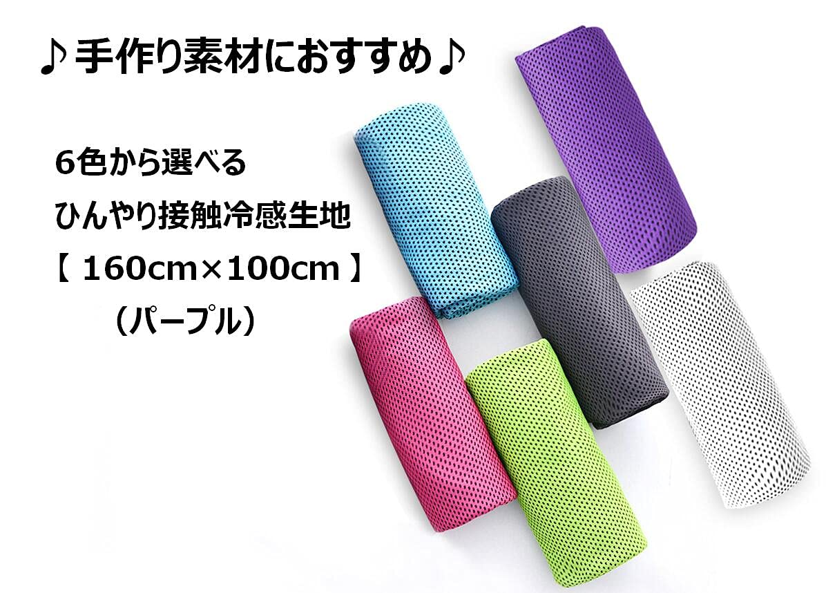 Amazon | 接触冷感 生地【 グリーン 160cm×100cm 1枚 】夏用 冷感 布地 