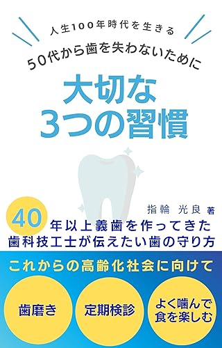 Jinsei100nenjidaiwo ikiru 50daikara hawoushinawanaitameni taisetsuna 3tuno syuukan (Yumito Books) (Japanese Edition)