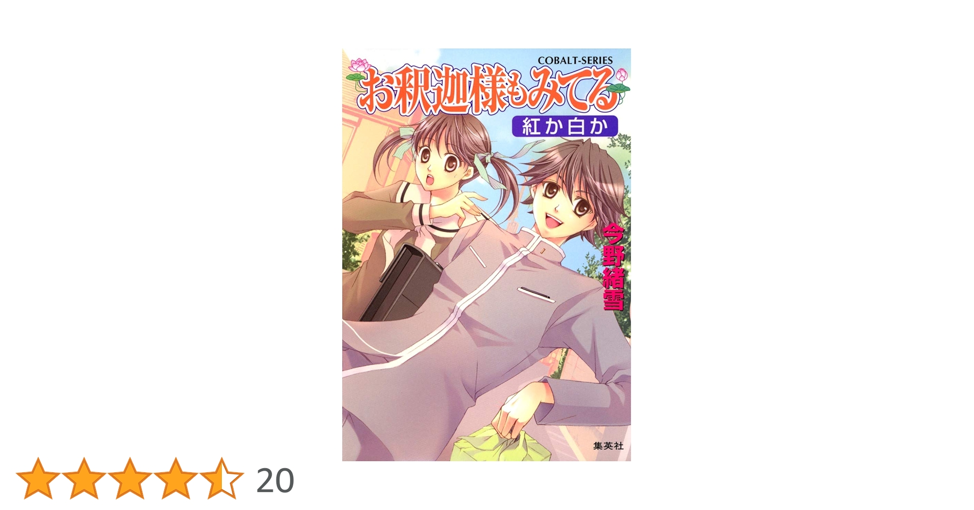 Amazon.co.jp: お釈迦様もみてる 紅か白か (コバルト文庫) : 今野 緒雪 Amazon.co.jp: お釈迦様もみてる 紅か白か (コバルト文庫) : 今野 緒雪