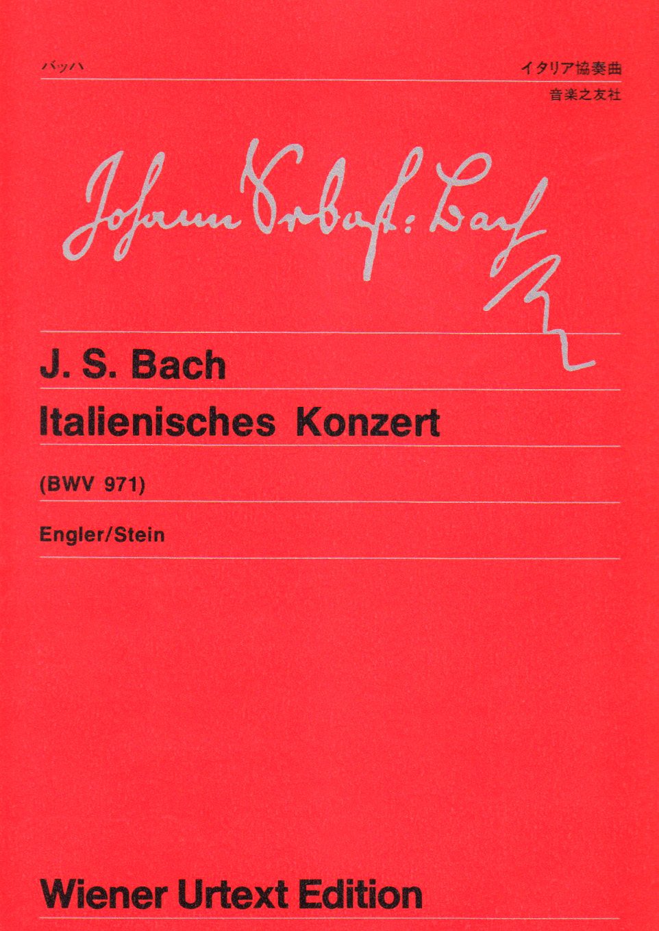 ウィーン原典版(57) バッハ イタリア協奏曲 | ヨハン・ゼバスティ