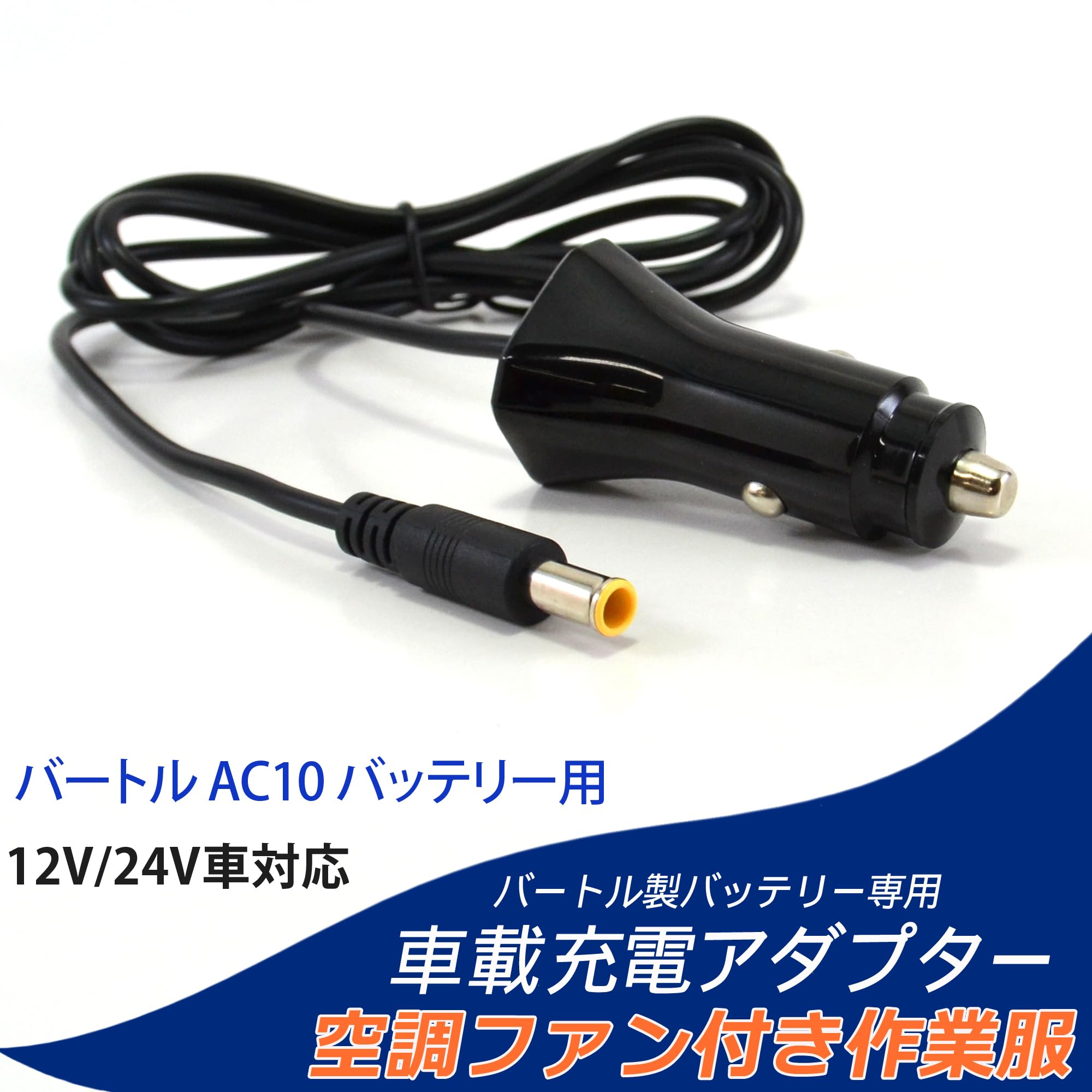 Amazon.co.jp: バートル バッテリー対応 車載充電器 DCアダプター カー