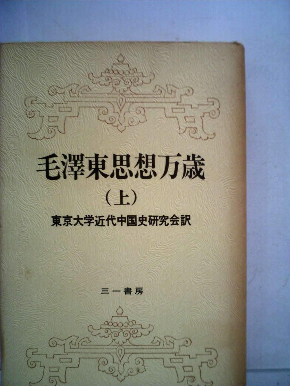 毛沢東思想万歳〈上〉 (1974年) |本 | 通販 | Amazon