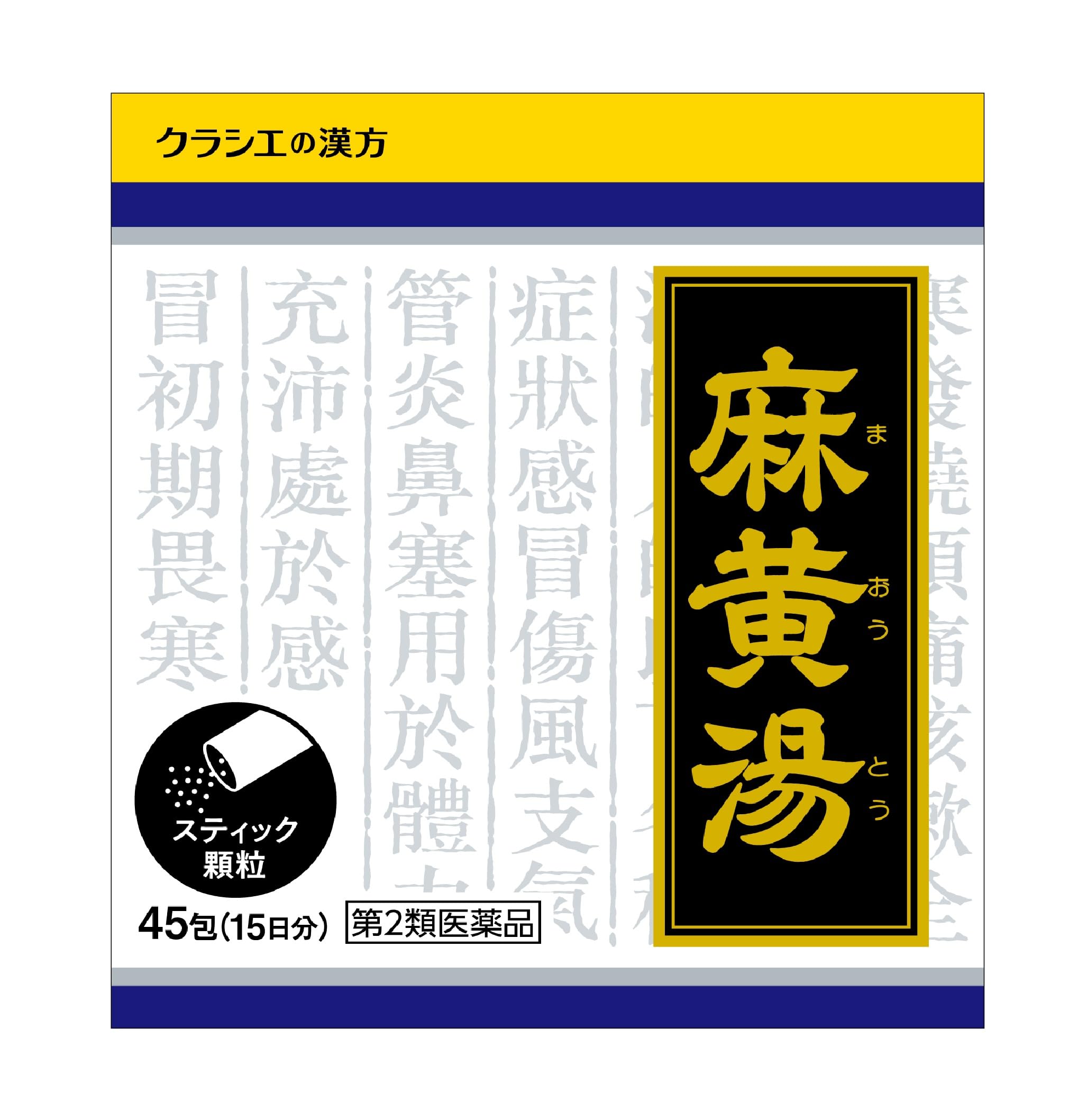 【第2類医薬品】「クラシエ」漢方麻黄湯エキス顆粒 45包