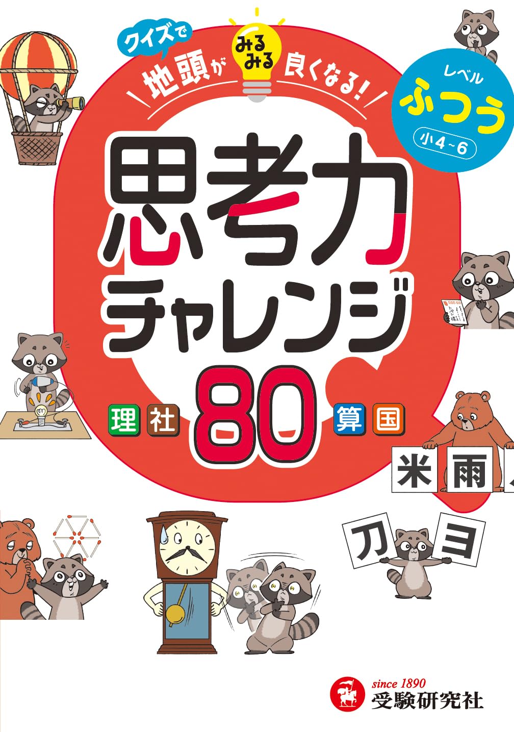 日能研協力！】クイズで地頭がみるみる良くなる 思考力