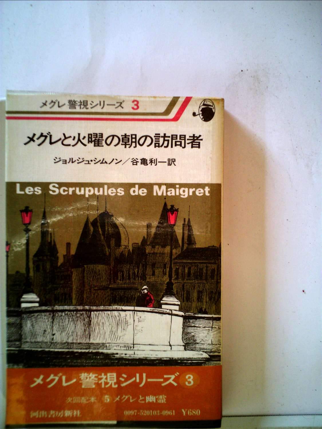 メグレと火曜の朝の訪問者 (メグレ警視シリーズ) |本 | 通販 | Amazon