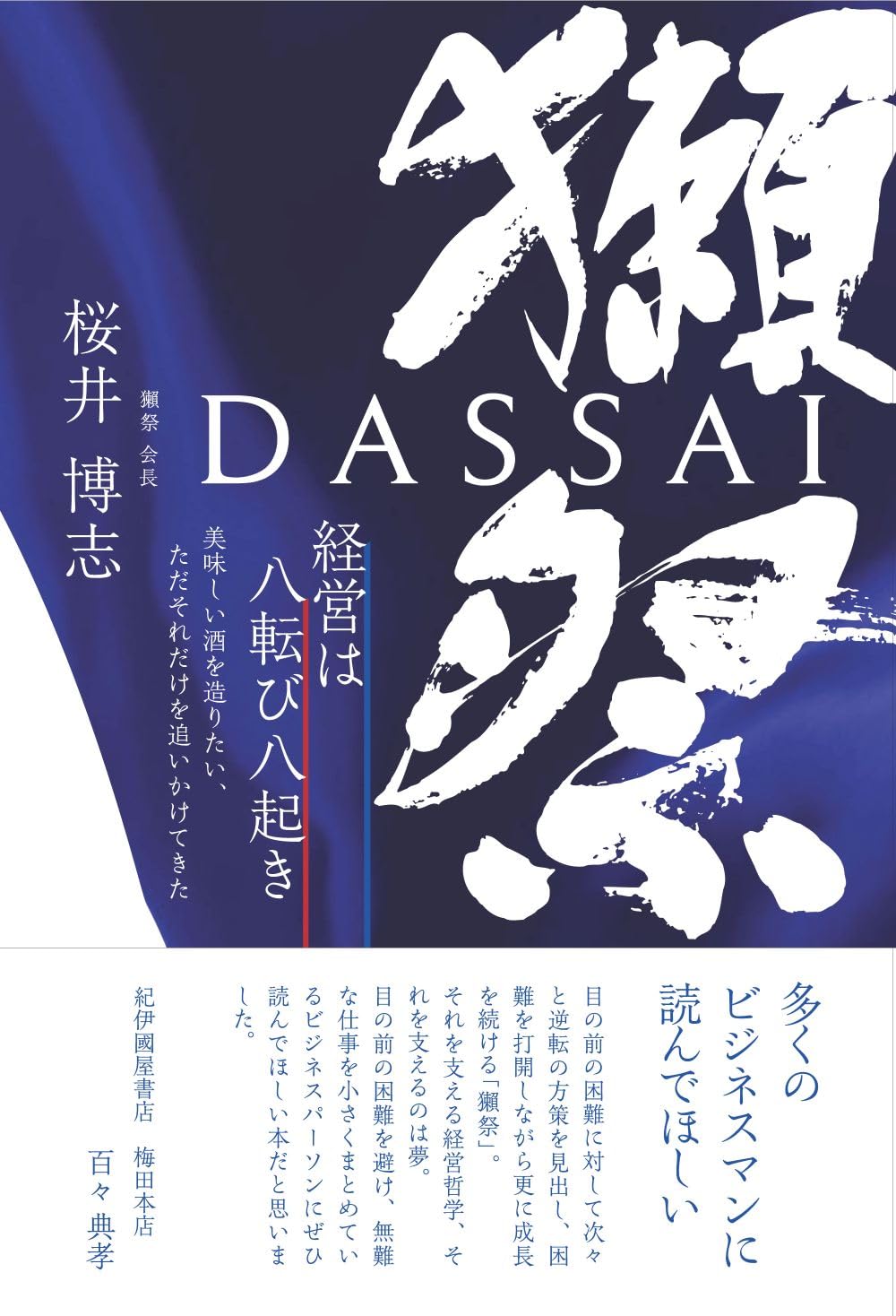 獺祭 経営は八転び八起き 美味しい酒を造りたい、ただそれだけを