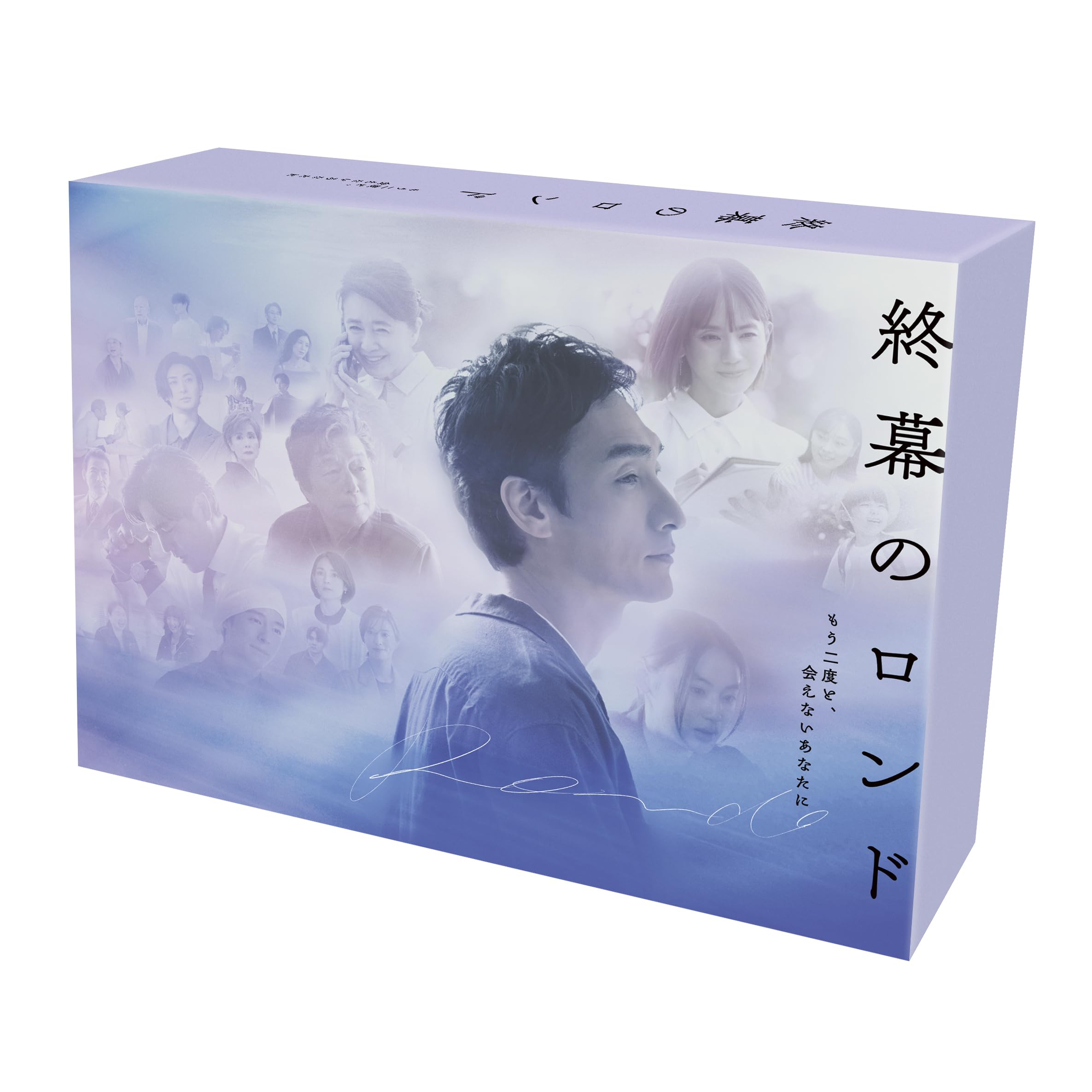 終幕のロンド-もう二度と,会えないあなたに- Blu-ray BOX〈4枚組〉 Amazon.co.jp: 終幕のロンド —もう二度と、会えないあなたに— Blu-ray
