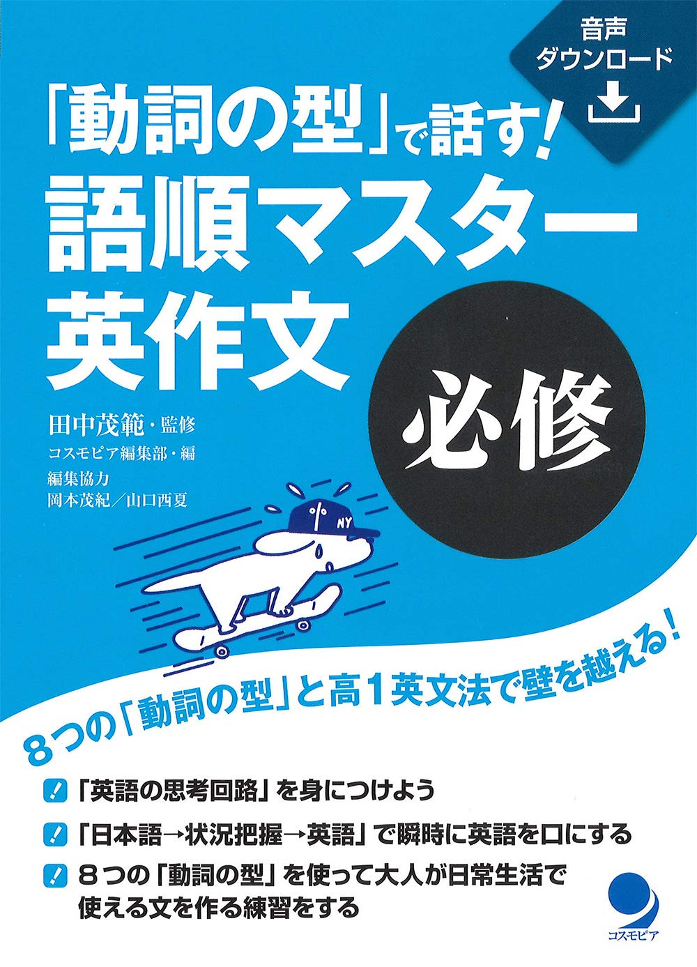 動詞の型」で話す! 語順マスター英作文【必修】[音声DL付] | 田中 茂範