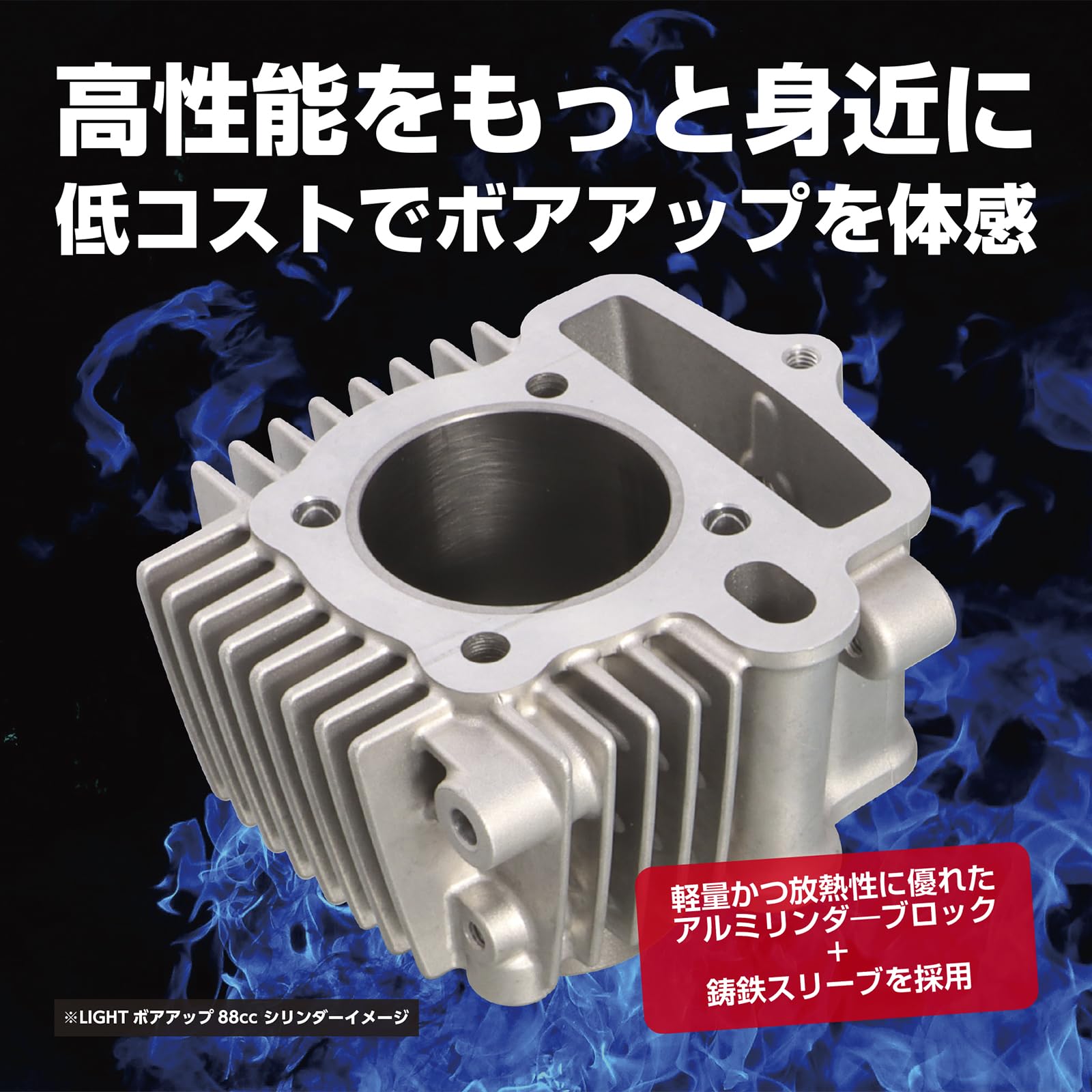 Amazon | キタコ(KITACO) LIGHT ボアアップキット 88cc アルミ鋳鉄  