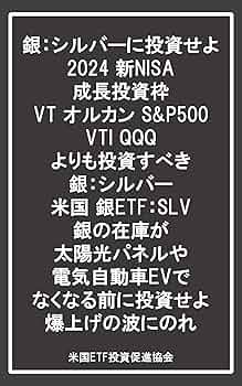 銀：シルバーに投資せよ 2024 新NISA 成長投資枠 VT オルカン