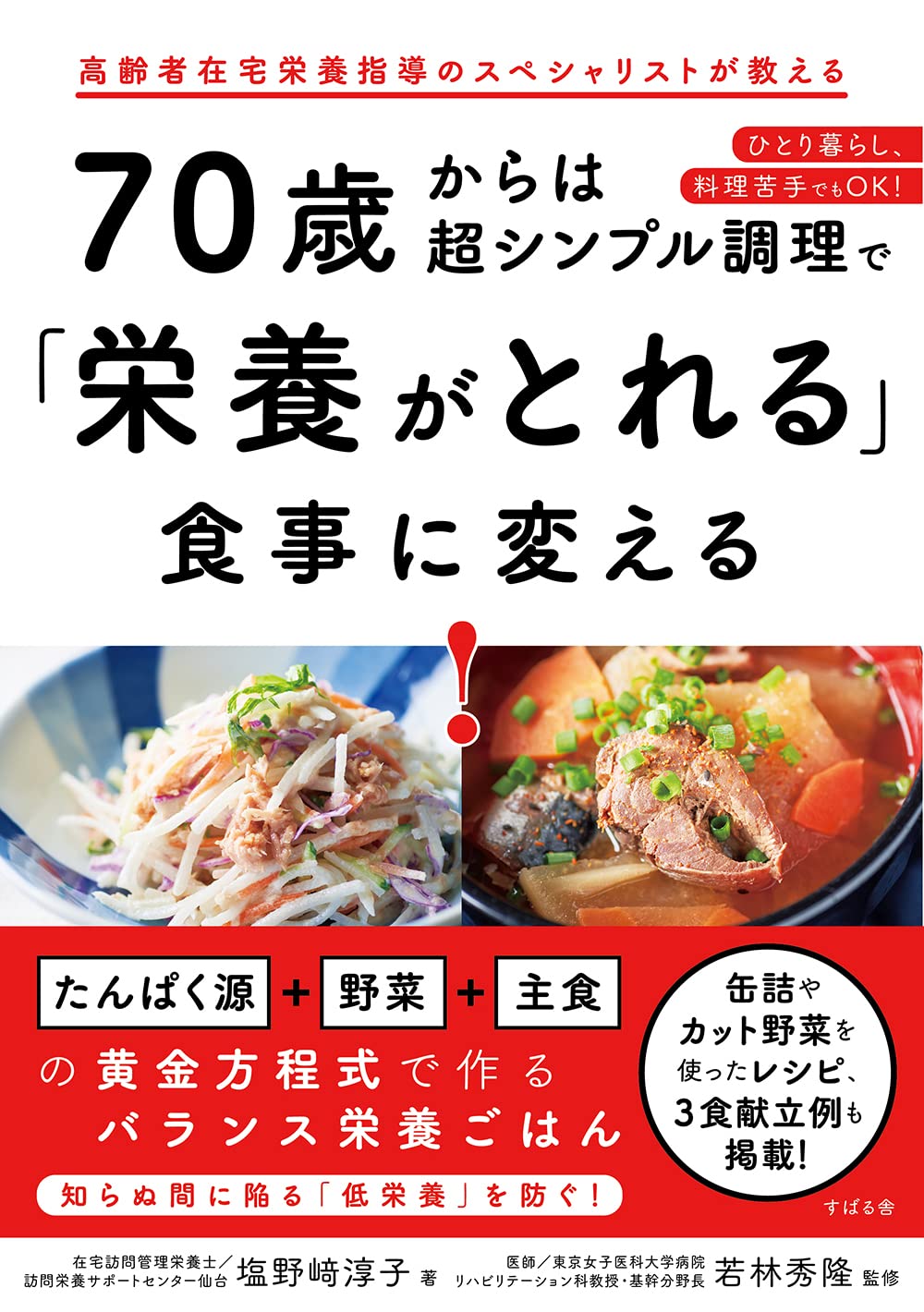 70歳からは超シンプル調理で 栄養がとれる 食事に変える 塩野﨑 淳子 若林 秀隆 本 通販 Amazon 70歳からは超シンプル調理で 栄養がとれる 食事に変える 塩野﨑 淳子 若林 秀隆 本 通販 Amazon