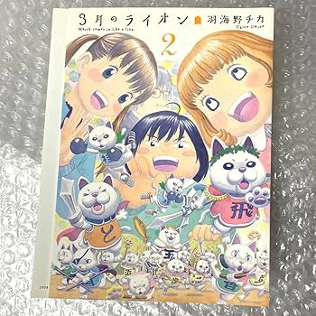 Amazon.co.jp: 3月のライオン 2巻 ブックカバー 羽海野チカ 付録