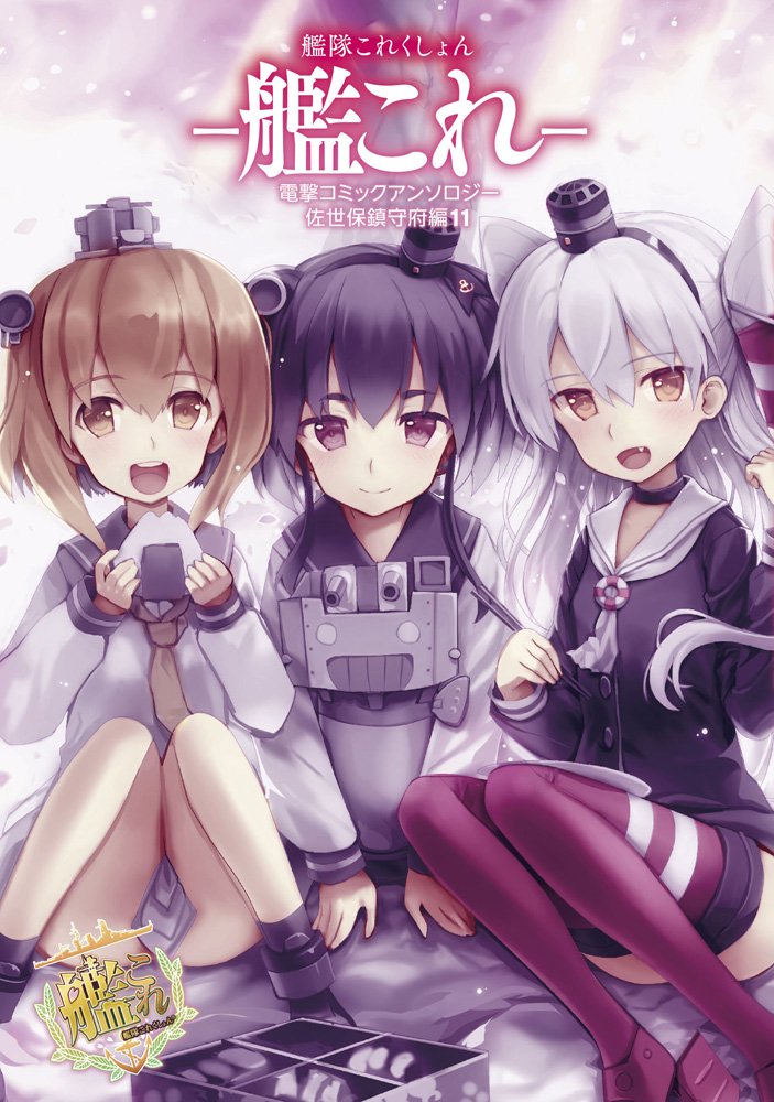 艦隊これくしょん 艦これ 電撃コミックアンソロジー 佐世保鎮守府編 11 電撃コミックスnext シコルスキー ビリー 山本アリフレッド 艦これ 運営鎮守府 本 通販 Amazon