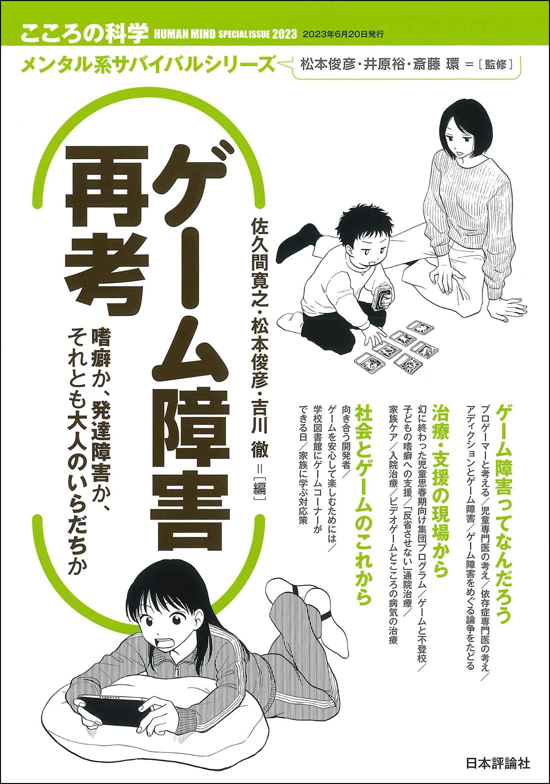 ゲーム障害再考 嗜癖か、発達障害か、それとも大人のいらだちか