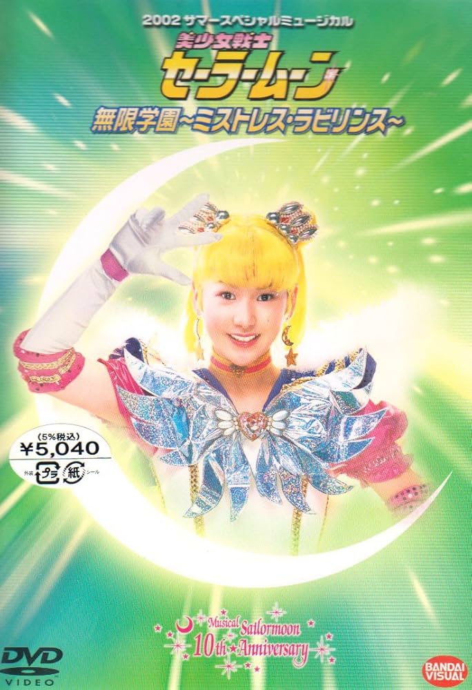 セーラームーンミュージカルDVD 無限学園ミストレスラビリンス Amazon.com: 美少女戦士セーラームーン 無限学園~ミストレス