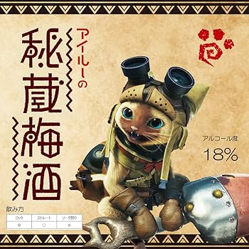 Amazon.co.jp: 白鶴酒造 モンスターハンター20周年記念 アイルーの秘蔵
