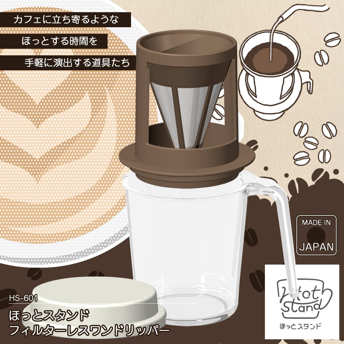 Amazon｜下村工業 日本製 ほっとスタンド フィルターレスドリッパー