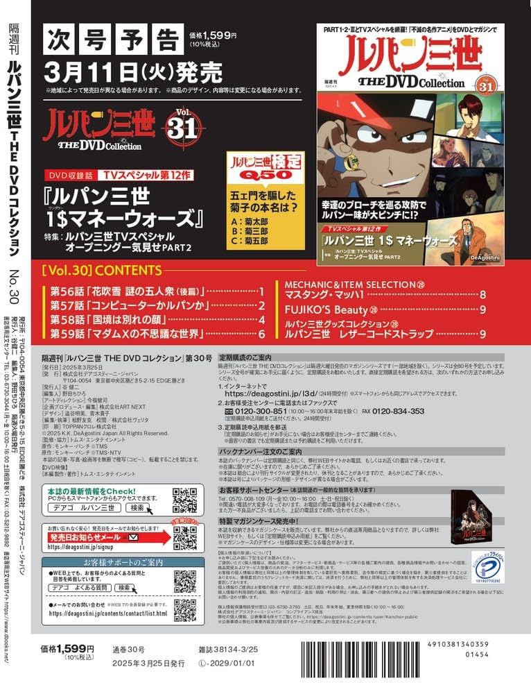 ルパン三世 DVDコレクション 30巻まとめ売り ルパン三世 THE DVDコレクション 第30号(ルパン三世 PART2 第56