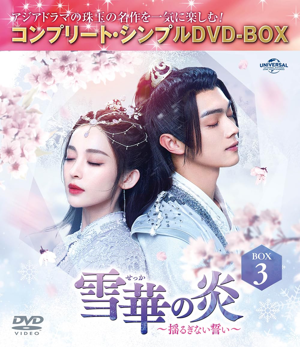 雪華の炎～揺るぎない誓い～ DVD-SET1〈4枚組〉 雪華の炎～揺るぎない誓い～ DVD-SET1〈4枚組〉 - メルカリ