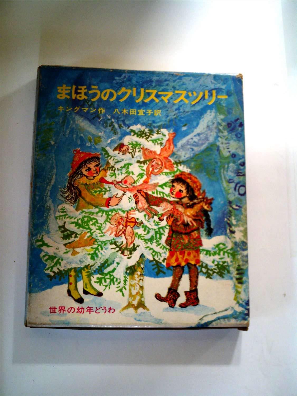 【チョコメルさま】vintage ❀ もみの木を運ぶ クリスマスの子ども Amazon.co.jp: まほうのクリスマスツリー (世界の幼年どうわ) : リー