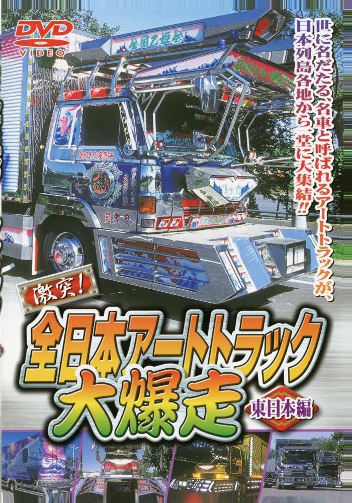 全日本デコトラ大爆走　アートトラック大爆走　トラック野郎度胸一番星　DVD Amazon.co.jp: トラック野郎 度胸一番星 [DVD] : 菅原文太, 愛川