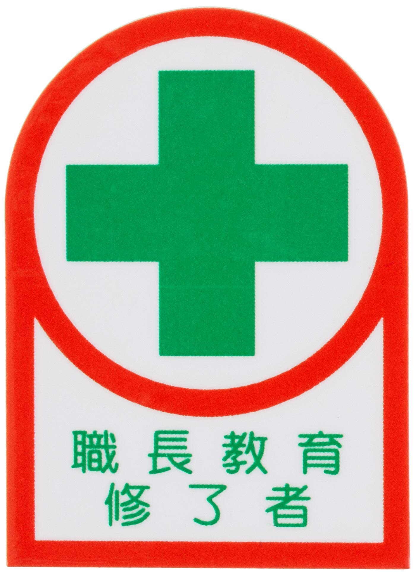 Amazon.co.jp: 日本緑十字社 ヘルメット用ステッカー HL-88 職長教育