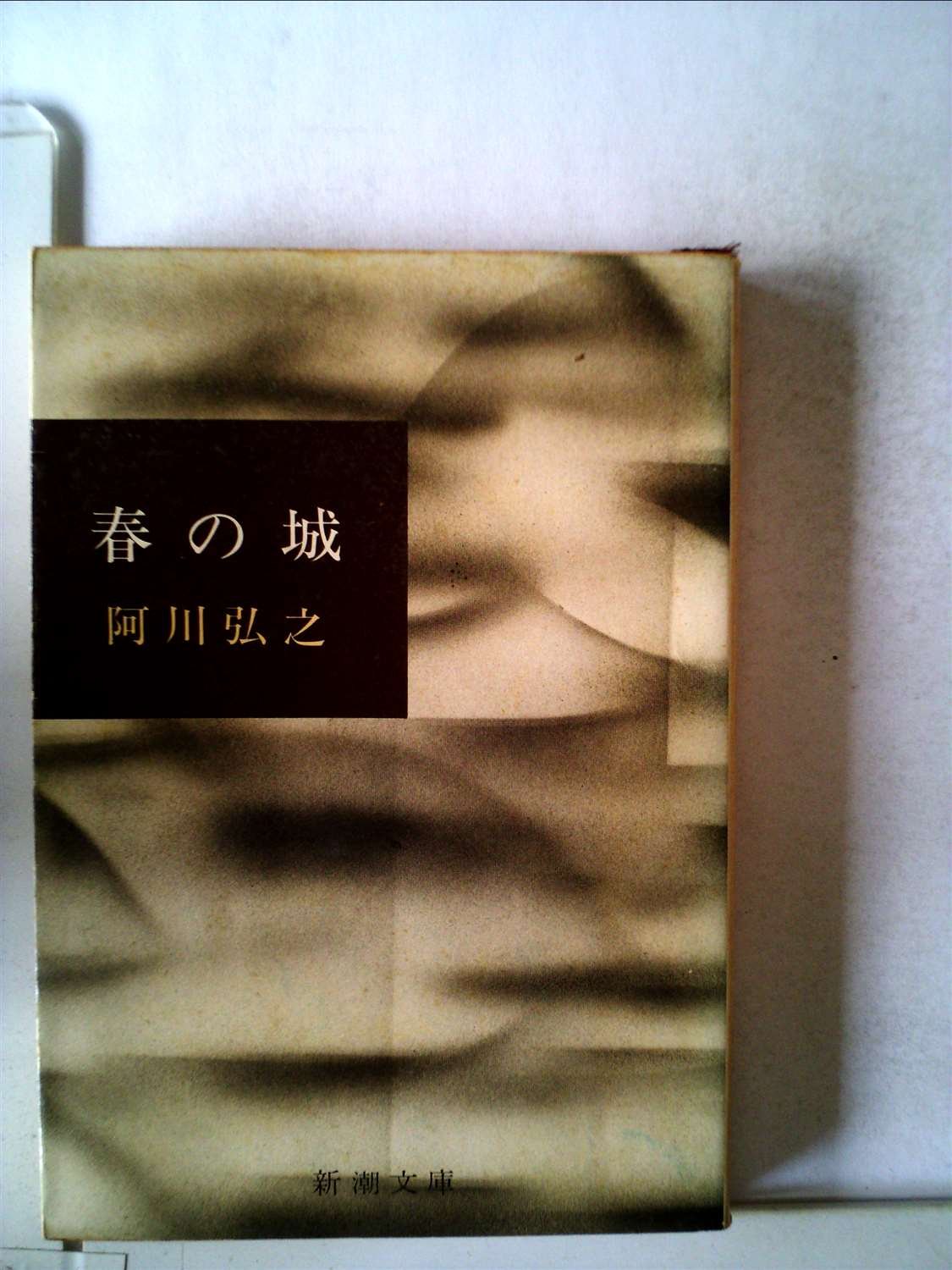 Amazon.com: 阿川 弘之: books, biography, latest update