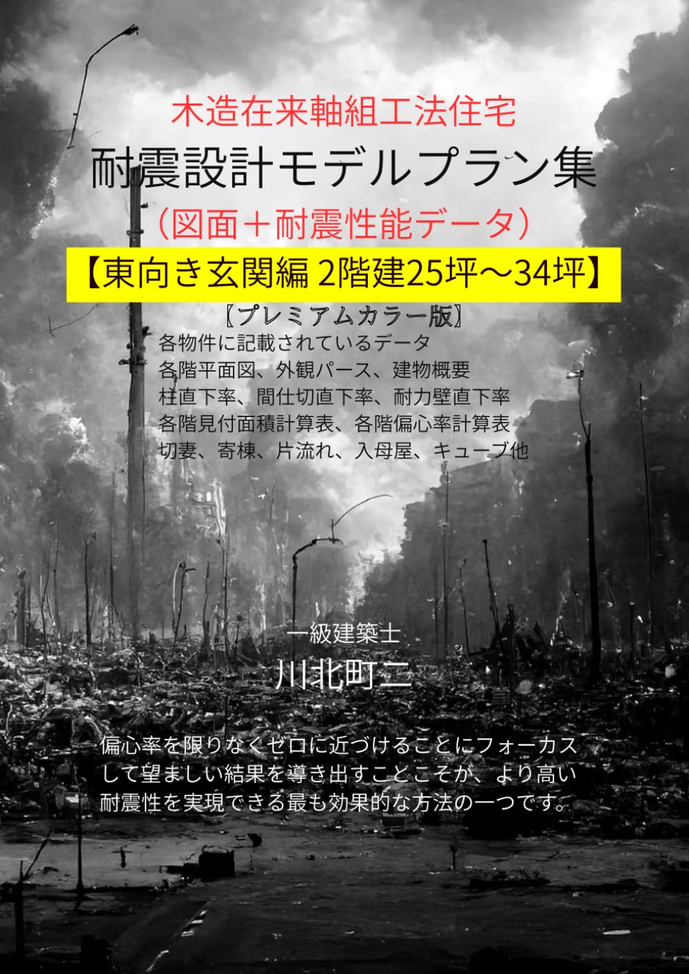 木造在来軸組工法住宅 耐震設計モデルプラン集