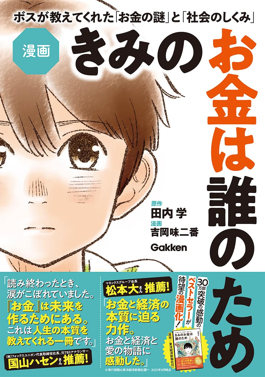 Amazon.co.jp: 漫画 きみのお金は誰のため: ボスが教えてくれた「お金