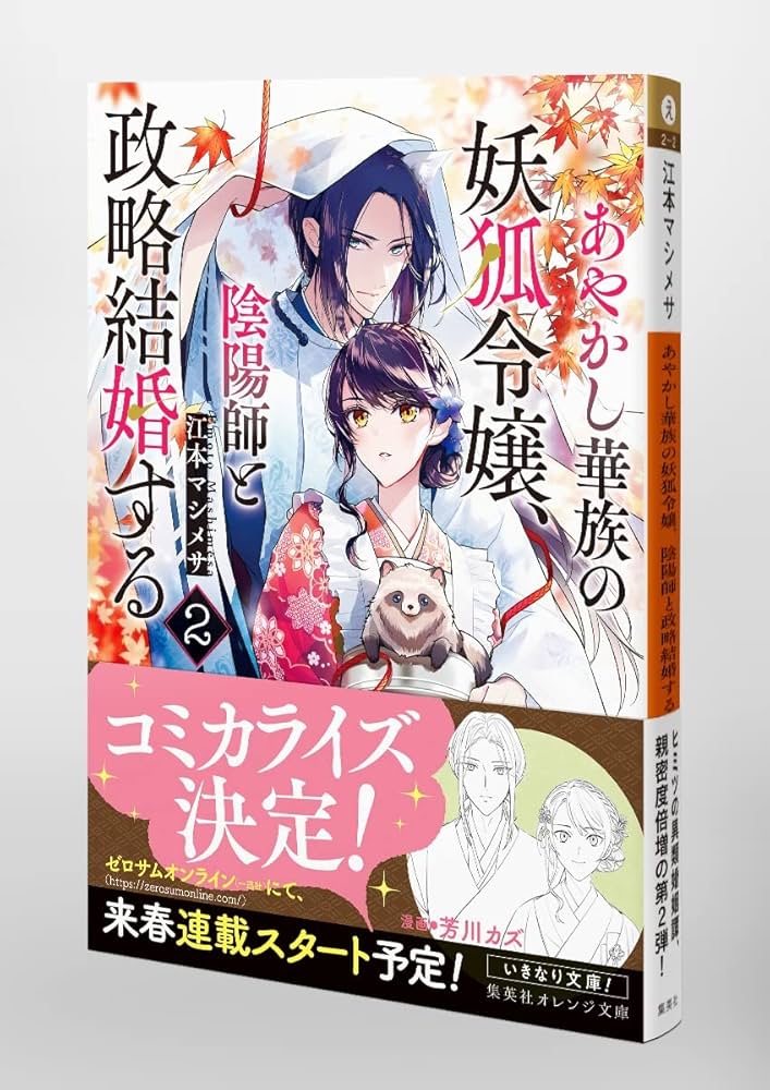 あやかし華族の妖狐令嬢、陰陽師と政略結婚する 2 (集英社
