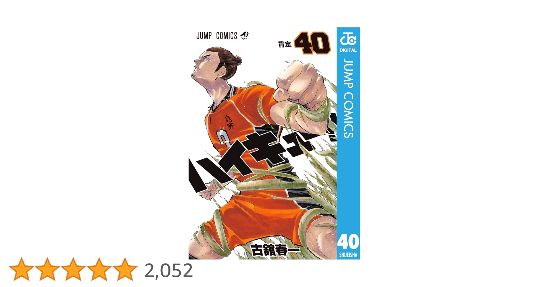 Amazon.co.jp: ハイキュー!! 40 (ジャンプコミックスDIGITAL