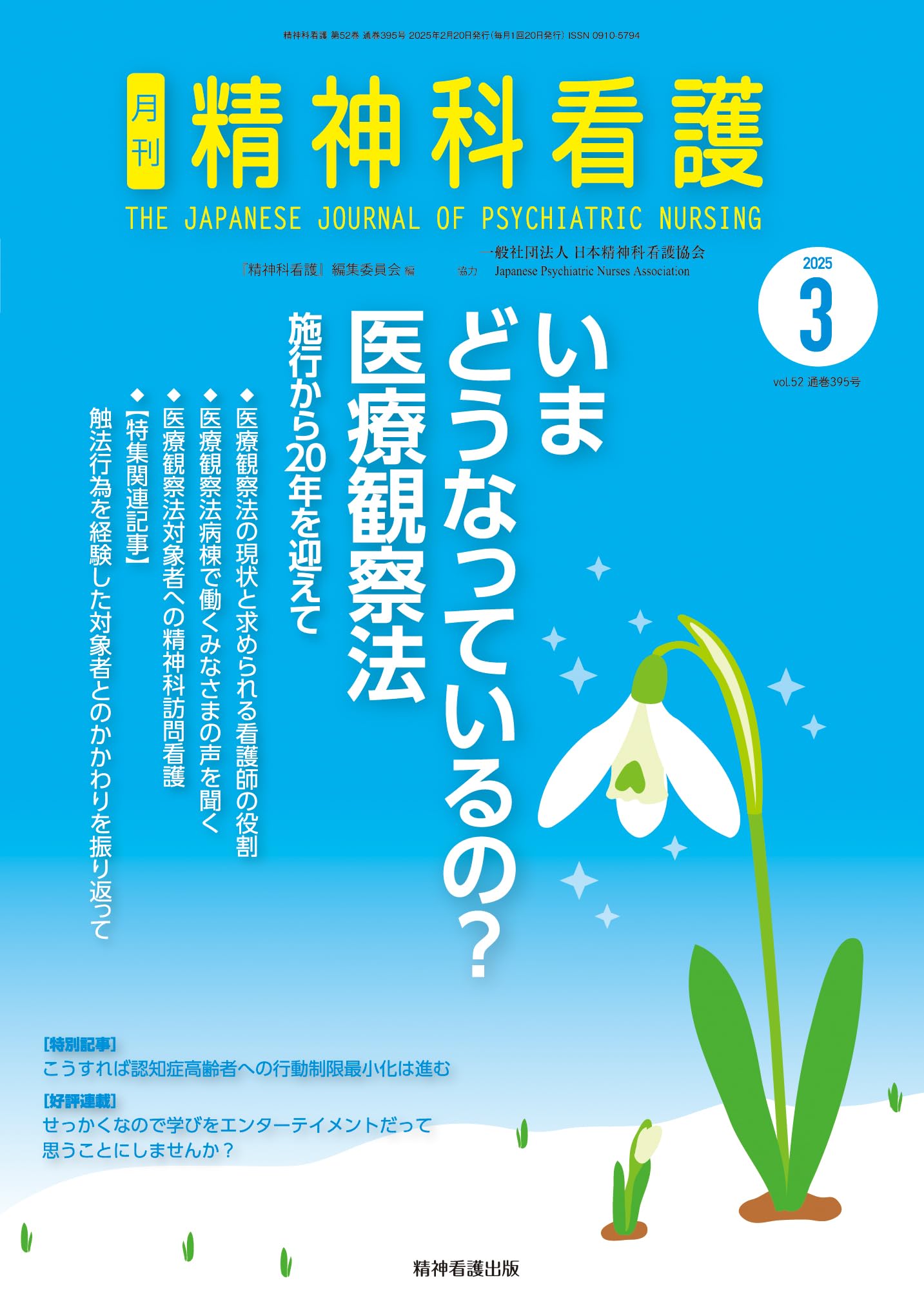 精神科看護 2025年3月号(51-3): いまどうなっているの? 医療観察法