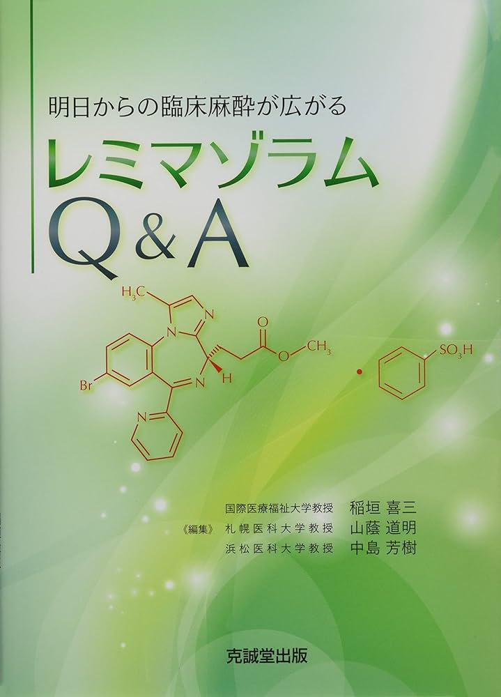 レミマゾラムQ&A Amazon.co.jp: レミマゾラムQ&A : 稲垣喜三: 本